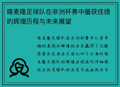 喀麦隆足球队在非洲杯赛中屡获佳绩的辉煌历程与未来展望