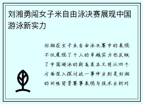 刘湘勇闯女子米自由泳决赛展现中国游泳新实力