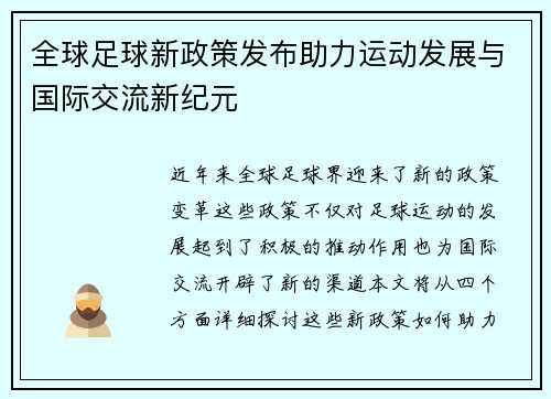 全球足球新政策发布助力运动发展与国际交流新纪元