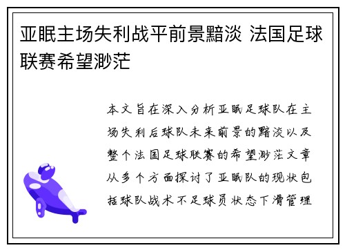 亚眠主场失利战平前景黯淡 法国足球联赛希望渺茫