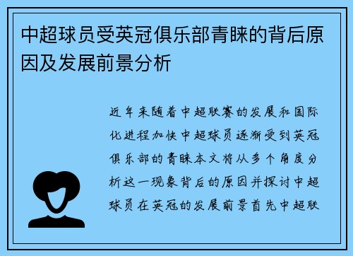 中超球员受英冠俱乐部青睐的背后原因及发展前景分析