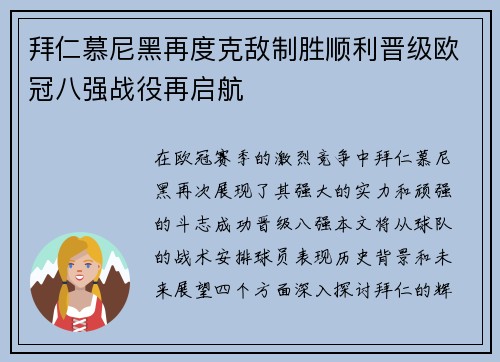 拜仁慕尼黑再度克敌制胜顺利晋级欧冠八强战役再启航