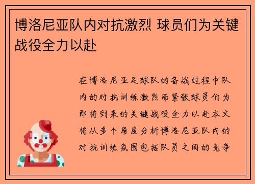 博洛尼亚队内对抗激烈 球员们为关键战役全力以赴