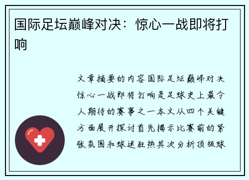 国际足坛巅峰对决：惊心一战即将打响