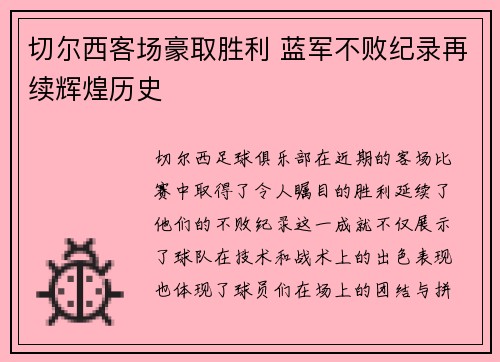 切尔西客场豪取胜利 蓝军不败纪录再续辉煌历史