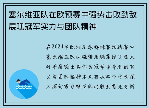 塞尔维亚队在欧预赛中强势击败劲敌展现冠军实力与团队精神