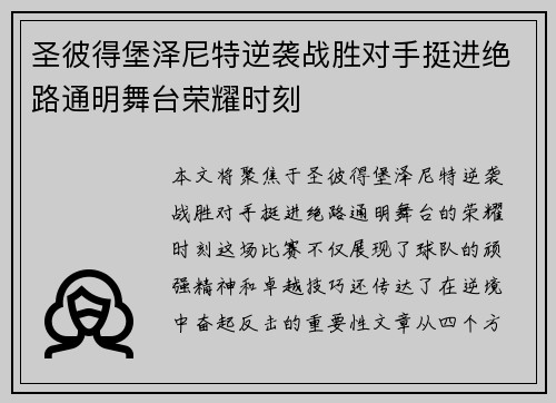 圣彼得堡泽尼特逆袭战胜对手挺进绝路通明舞台荣耀时刻