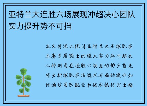 亚特兰大连胜六场展现冲超决心团队实力提升势不可挡