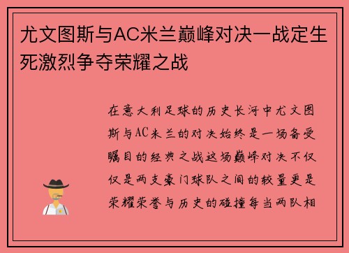 尤文图斯与AC米兰巅峰对决一战定生死激烈争夺荣耀之战