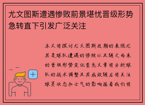尤文图斯遭遇惨败前景堪忧晋级形势急转直下引发广泛关注