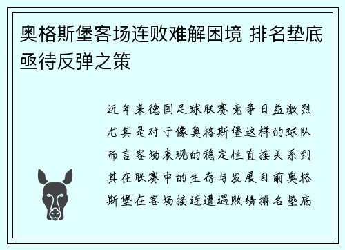 奥格斯堡客场连败难解困境 排名垫底亟待反弹之策