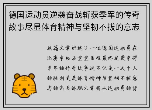 德国运动员逆袭奋战斩获季军的传奇故事尽显体育精神与坚韧不拔的意志