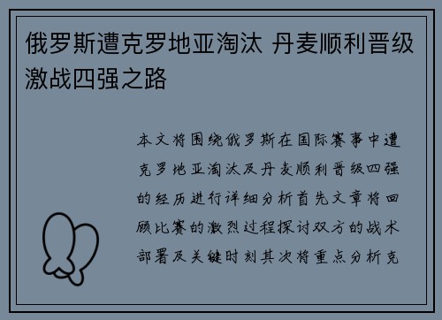俄罗斯遭克罗地亚淘汰 丹麦顺利晋级激战四强之路
