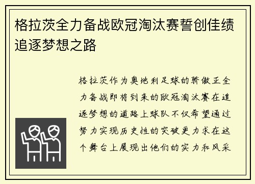 格拉茨全力备战欧冠淘汰赛誓创佳绩追逐梦想之路