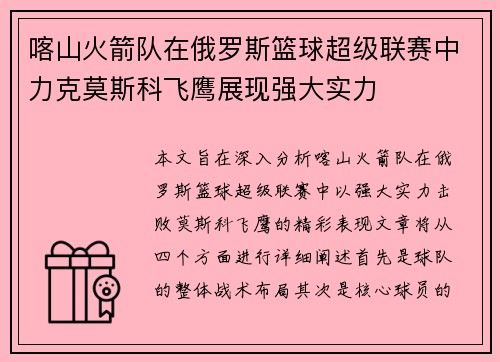 喀山火箭队在俄罗斯篮球超级联赛中力克莫斯科飞鹰展现强大实力