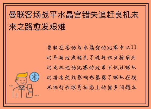 曼联客场战平水晶宫错失追赶良机未来之路愈发艰难