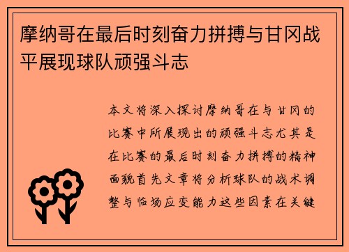 摩纳哥在最后时刻奋力拼搏与甘冈战平展现球队顽强斗志