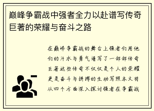 巅峰争霸战中强者全力以赴谱写传奇巨著的荣耀与奋斗之路