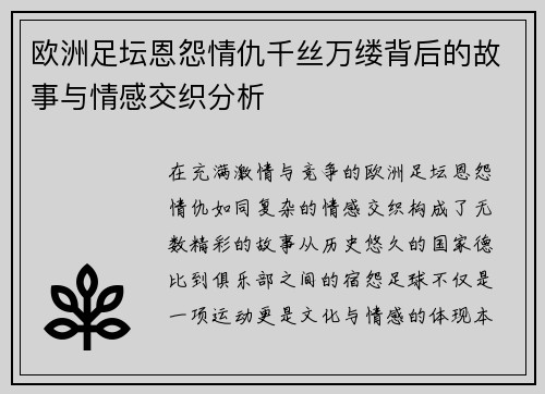 欧洲足坛恩怨情仇千丝万缕背后的故事与情感交织分析