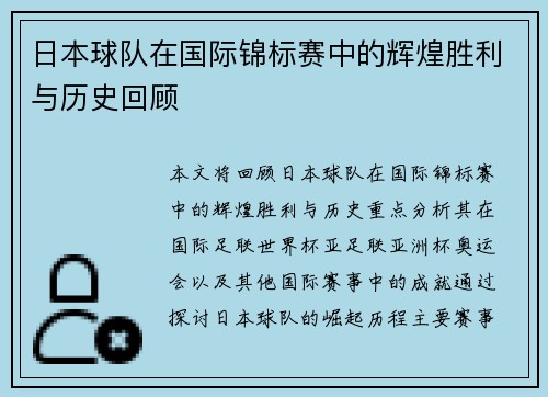 日本球队在国际锦标赛中的辉煌胜利与历史回顾