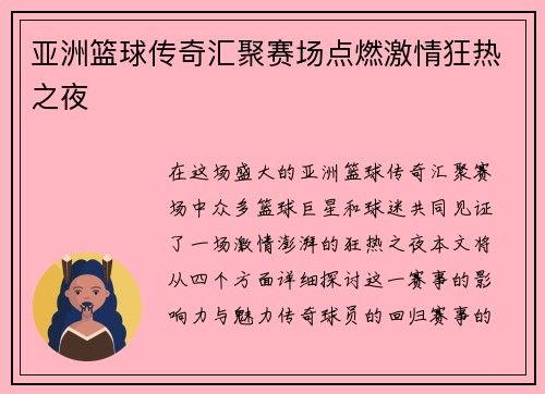 亚洲篮球传奇汇聚赛场点燃激情狂热之夜