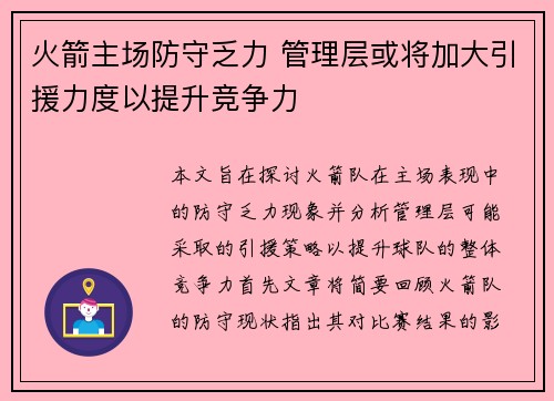 火箭主场防守乏力 管理层或将加大引援力度以提升竞争力