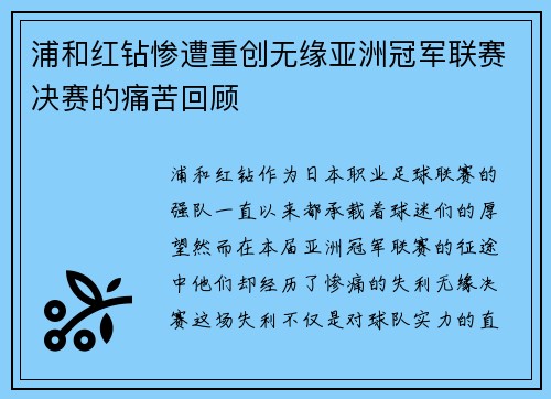 浦和红钻惨遭重创无缘亚洲冠军联赛决赛的痛苦回顾