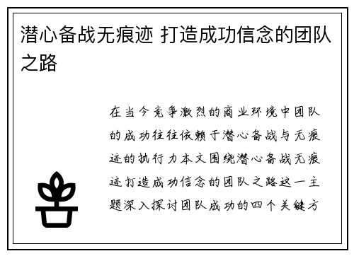潜心备战无痕迹 打造成功信念的团队之路