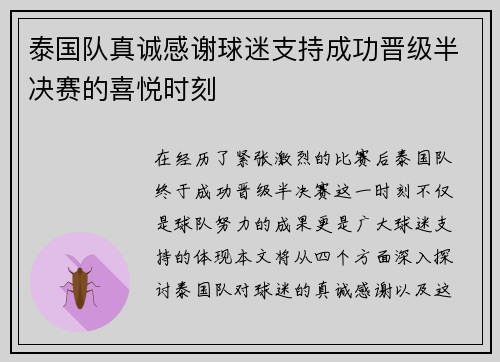 泰国队真诚感谢球迷支持成功晋级半决赛的喜悦时刻