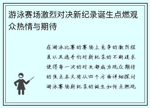 游泳赛场激烈对决新纪录诞生点燃观众热情与期待