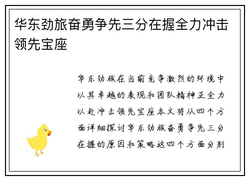 华东劲旅奋勇争先三分在握全力冲击领先宝座