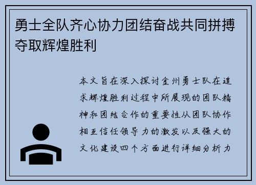 勇士全队齐心协力团结奋战共同拼搏夺取辉煌胜利