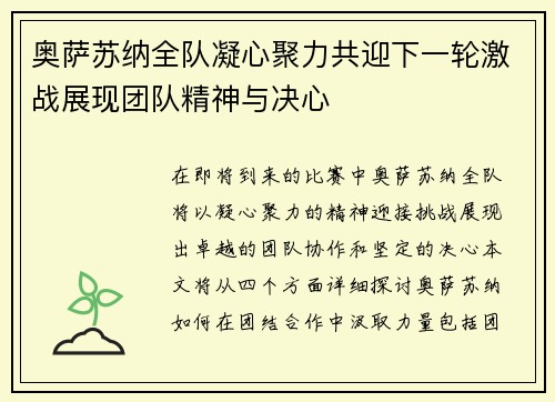 奥萨苏纳全队凝心聚力共迎下一轮激战展现团队精神与决心