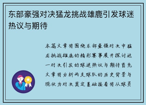 东部豪强对决猛龙挑战雄鹿引发球迷热议与期待
