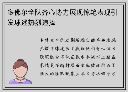 多佛尔全队齐心协力展现惊艳表现引发球迷热烈追捧