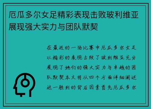 厄瓜多尔女足精彩表现击败玻利维亚展现强大实力与团队默契
