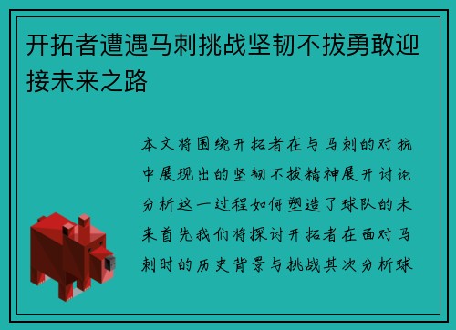 开拓者遭遇马刺挑战坚韧不拔勇敢迎接未来之路