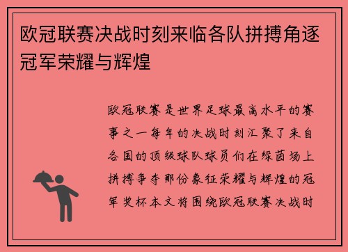 欧冠联赛决战时刻来临各队拼搏角逐冠军荣耀与辉煌