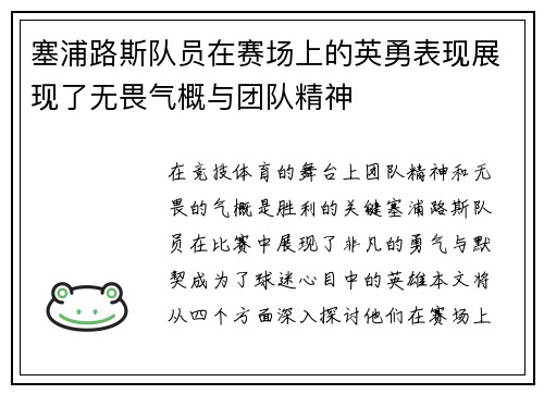 塞浦路斯队员在赛场上的英勇表现展现了无畏气概与团队精神