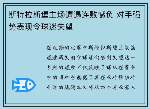 斯特拉斯堡主场遭遇连败憾负 对手强势表现令球迷失望