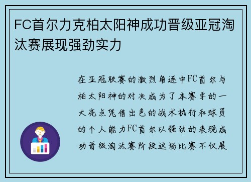 FC首尔力克柏太阳神成功晋级亚冠淘汰赛展现强劲实力