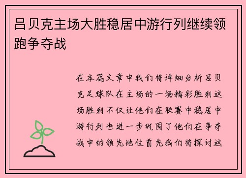 吕贝克主场大胜稳居中游行列继续领跑争夺战