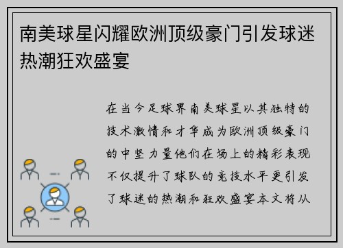 南美球星闪耀欧洲顶级豪门引发球迷热潮狂欢盛宴