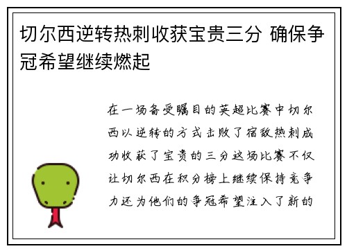 切尔西逆转热刺收获宝贵三分 确保争冠希望继续燃起