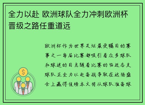 全力以赴 欧洲球队全力冲刺欧洲杯 晋级之路任重道远