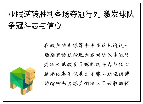 亚眠逆转胜利客场夺冠行列 激发球队争冠斗志与信心