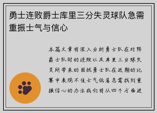勇士连败爵士库里三分失灵球队急需重振士气与信心