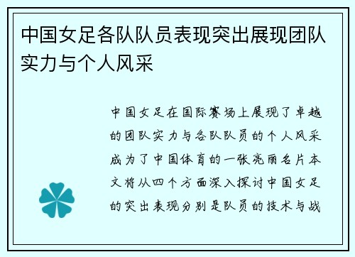 中国女足各队队员表现突出展现团队实力与个人风采