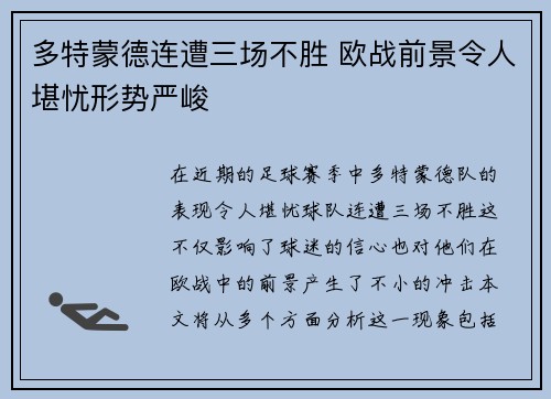 多特蒙德连遭三场不胜 欧战前景令人堪忧形势严峻