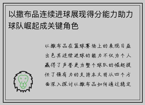 以撒布品连续进球展现得分能力助力球队崛起成关键角色